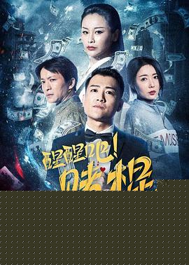 醒醒吧！赌棍
