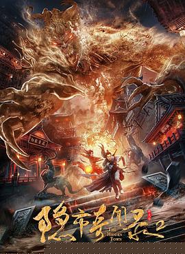 隐市奇闻录2