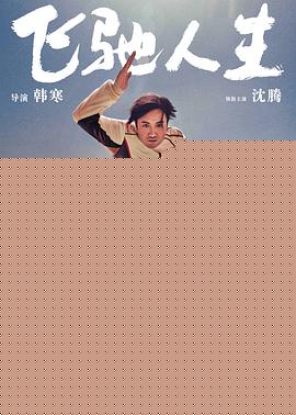 飞驰人生