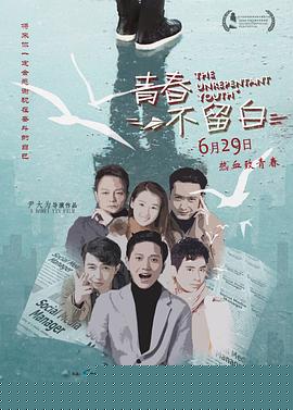 青春不留白