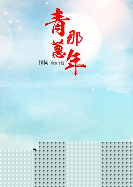 青葱那年