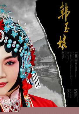 韩玉娘