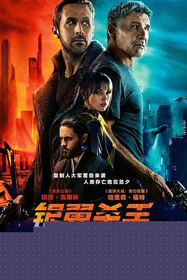 银翼杀手2049