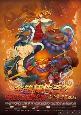 金箍棒传奇2：沙僧的逆袭