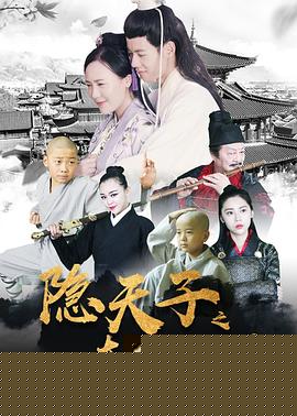 隐天子之大话江湖