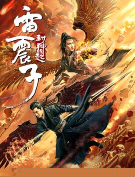 雷震子：封神缘起