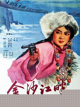 金沙江畔