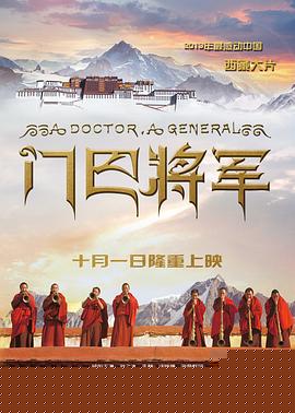 门巴将军