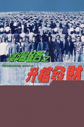 阴阳路之升棺发财