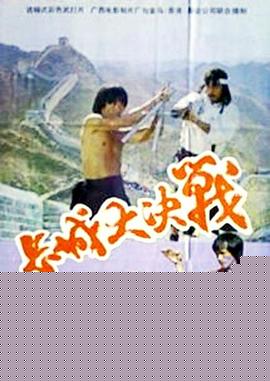 长城大决战