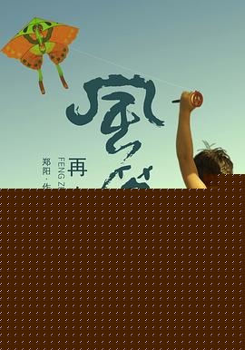 风筝再次飞起