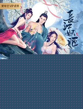 长江妖姬