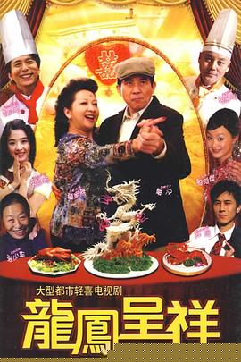 龙凤呈祥2009