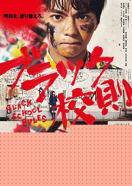 黑色校规