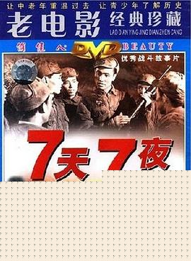 七天七夜