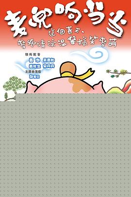麦兜响当当