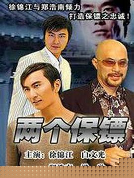 两个保镖