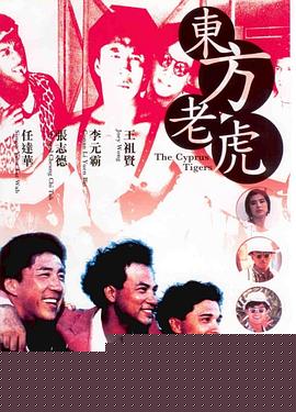 东方老虎