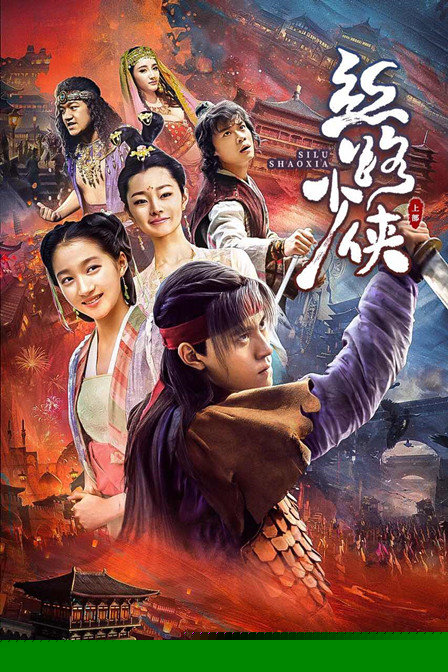 丝路少侠 上部