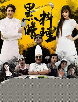 黑暗料理