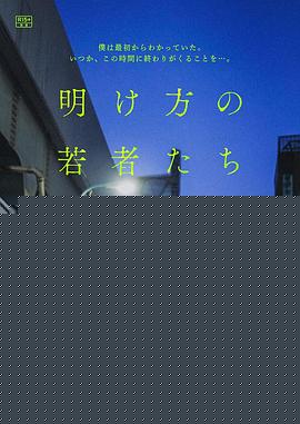 黎明时分的年轻人们