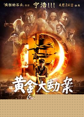黄金大劫案