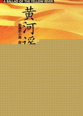 黄河谣
