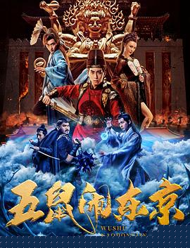 五鼠闹东京