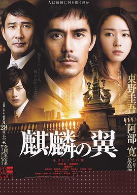 麒麟之翼 新参者剧场版