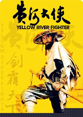 黄河大侠