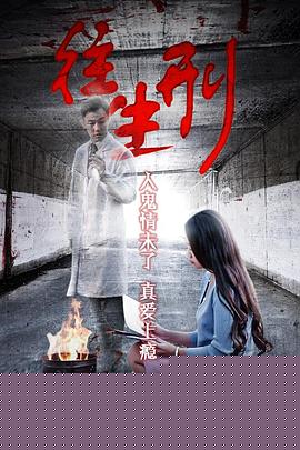 骇故事之往生刑