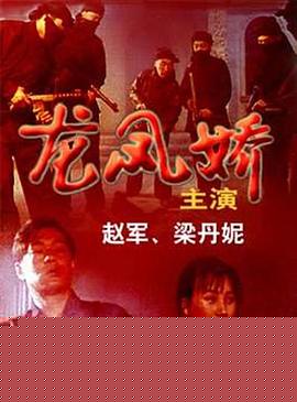 龙凤娇
