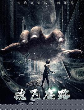 魂飞魔路