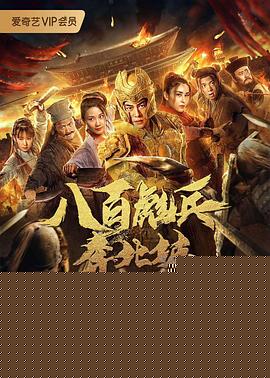 八百彪兵奔北坡