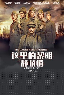 这里的黎明静悄悄