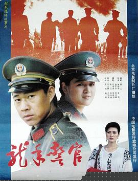 龙年警官