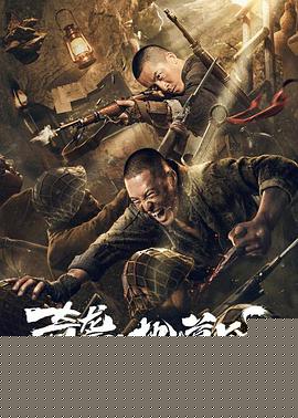 奇袭地道战