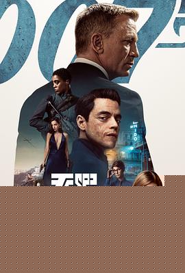 007：无暇赴死