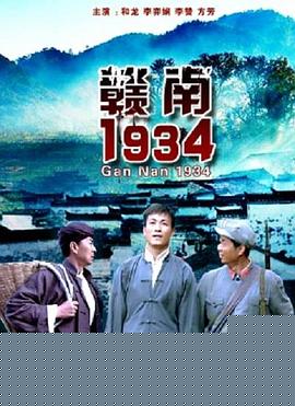 赣南1934