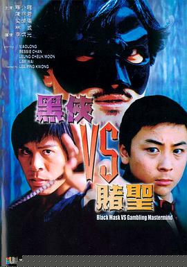 黑侠VS赌圣