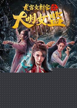 龙宫女刺客之大明女监