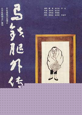 马铁腿外传