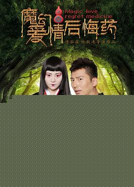 魔幻爱情后悔药