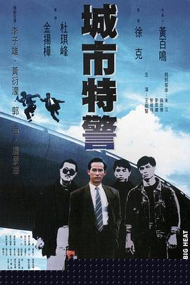 城市特警