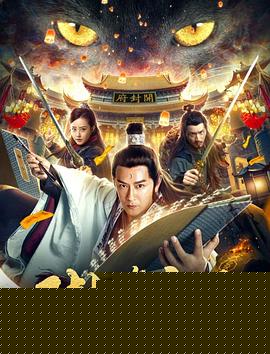 开封降魔记
