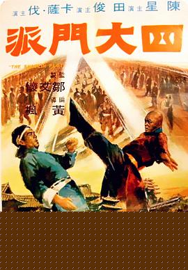 四大门派