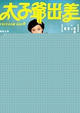 太子爷出差