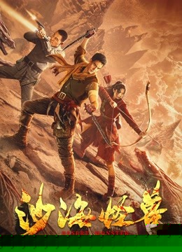 沙海怪兽