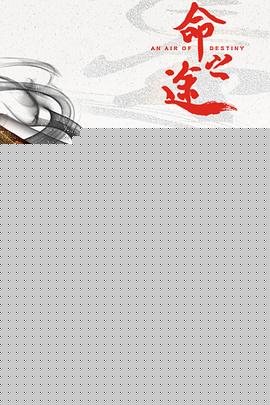 命之途