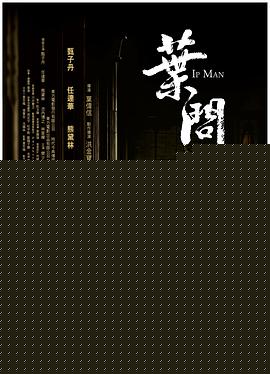 叶问